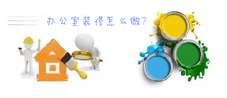 辦公室裝修一臉懵，不要羨慕，咱們家的辦公室也能美美噠!