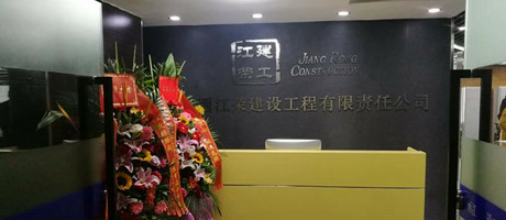 廣西電臺(tái)發(fā)來(lái)賀電，恭賀江榮建工辦公室裝修喬遷