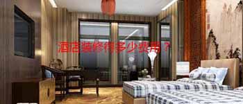 酒店設(shè)計改造好還是毛坯裝修好？