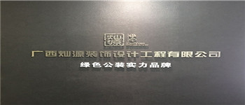 南寧十大裝飾公司排名靠譜嗎？