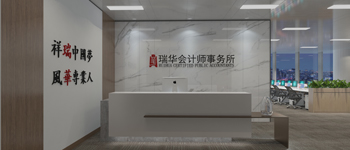 熱烈祝賀燦源裝飾承建的瑞華會(huì)計(jì)師事務(wù)所裝飾工程順利通過驗(yàn)收