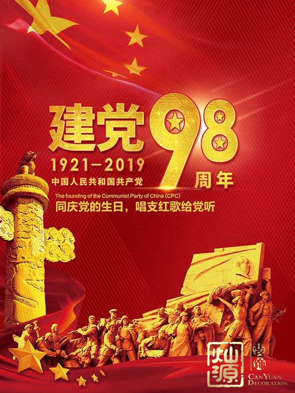 慶祝建黨98周年！燦源裝飾舉行建黨主題辦公室裝修優(yōu)惠活動