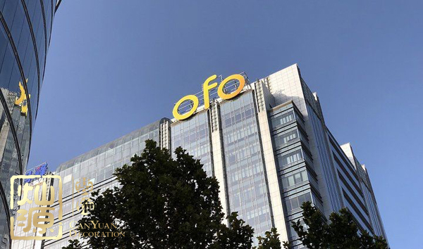 ofo小黃車(chē)日均退款3500人 ，走下神壇的小黃車(chē)辦公室人去樓空？