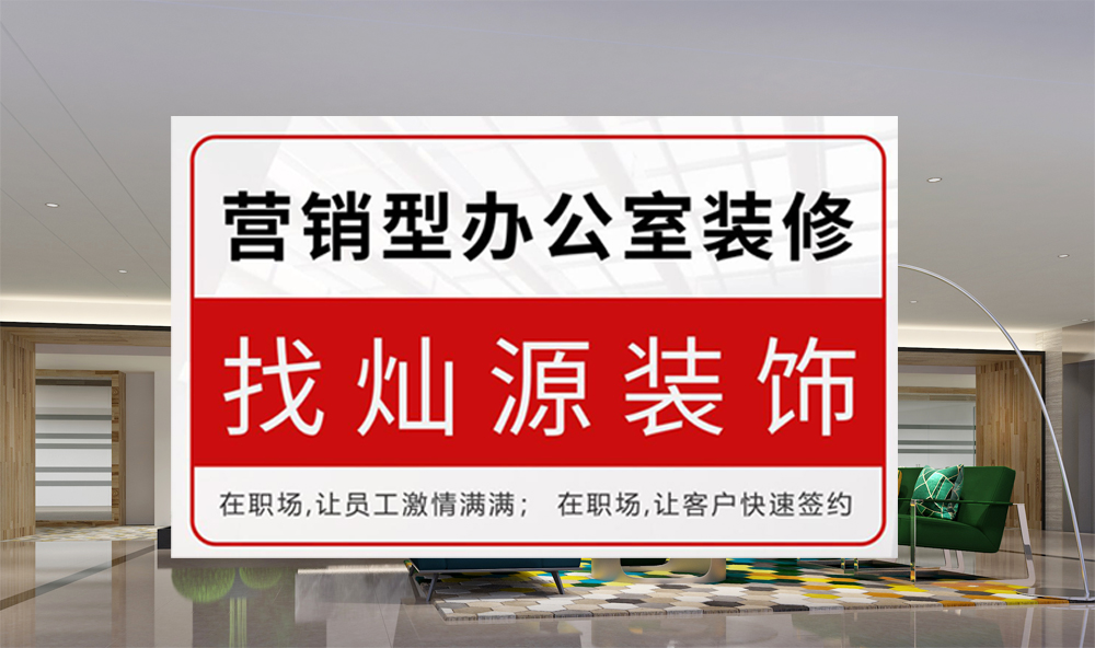 營(yíng)銷(xiāo)型辦公室裝修讓員工激情滿(mǎn)滿(mǎn)