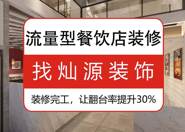 南寧專業(yè)餐飲裝修公司，讓客戶可以邊吃邊“賞”的餐飲店