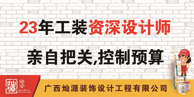 南寧辦公室裝修公司——23年公裝資深設(shè)計師把關(guān)，控制預(yù)算