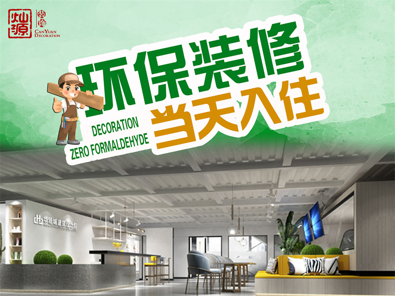 完工直接入駐！你選的廣西裝修公司也能做到如此環(huán)保？