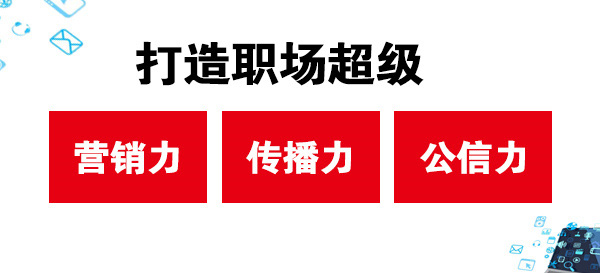 打造職場超級營銷力、傳播力、公信力