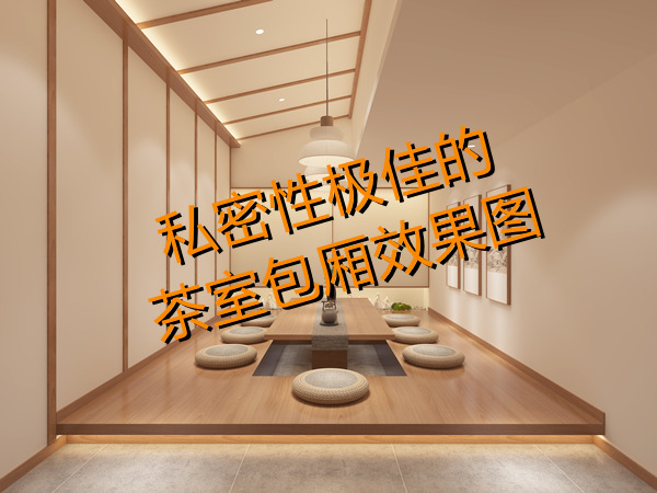 上班還想開副業(yè)？多功能茶室設計裝修考慮一下？一天賺兩份錢！